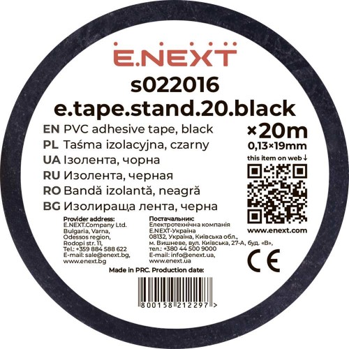 Ізолента із ПВХ чорна 20 м (s022016) E.NEXT