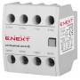 Додатковий контакт 1р+3з для контакторів серії INDUSTRIAL (i0140008) E.NEXT
